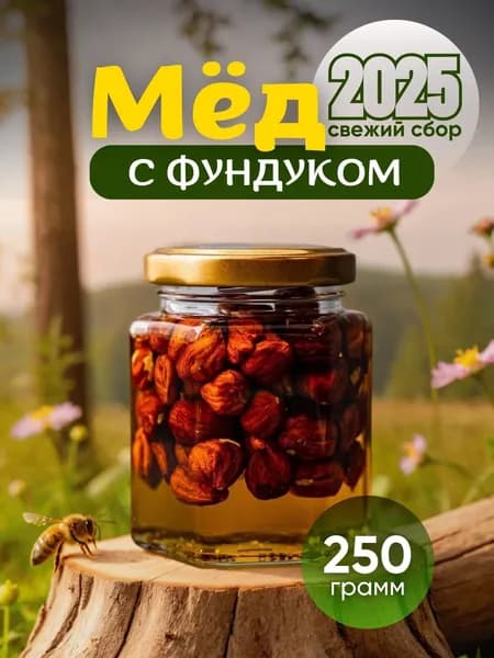 Натуральный мед с фундуком 250гр , орехи в меду