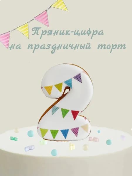 Пряник цифра на торт