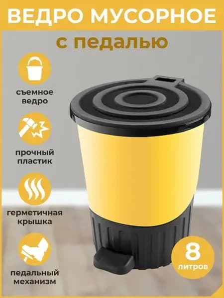 Ведро-контейнер для мусора с педалью и крышкой 8л