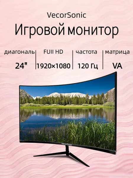 VecorSonic 23.8" Монитор 120 герц, FULL-HD, VA (24cun 1k 120Hz QH-LA05), VA, 1920x1080 Full HD, 120 Гц, Изогнутый экран, черный, черный матовый