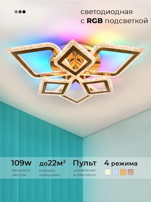Люстра потолочная светодиодная с RGB подсветкой и пультом