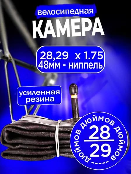 Велокамера 28,29 х 1.75 AV 48mm