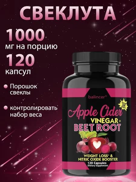 Яблочный уксус и свекольный сок для похудения и контроля веса. Без ГМО, веганский продукт. 120 капсул.
