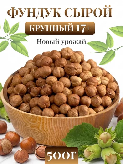Фундук сырой очищенный крупный калибр 500г