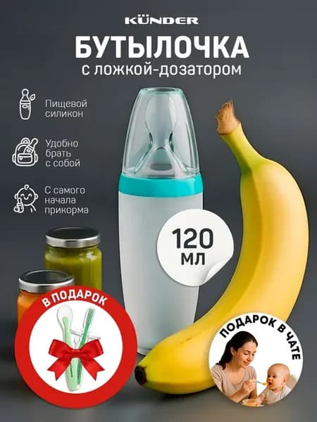 Бутылочка для кормления с ложкой дозатором