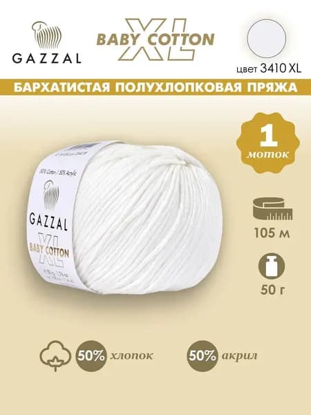 Пряжа Gazzal Baby cotton XL (Газал беби котон XL), хлопок/акрил, 3410, 1 моток