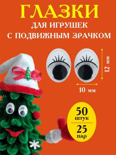 Глазки для игрушек овальные с ресничками и подвижным зрачком 10х12 мм фурнитура для поделок 50 шт