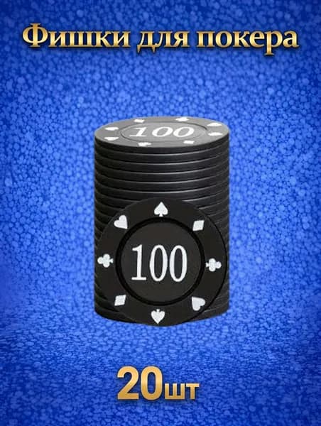 Фишки для покера 20шт, номиналом 100.