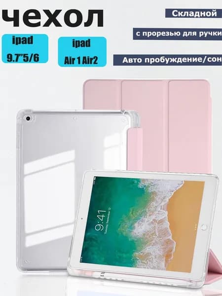 Чехол для iPad 5 9.7" (2017), iPad 6 9.7 (2018),акрил With Pencil Smart Case-Розовый