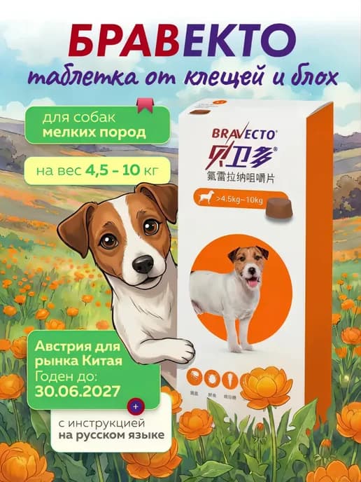 таблетка от блох и клещей для собак4,5-10 кг, 250мг