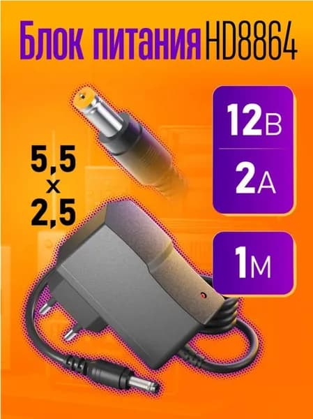 Блок питания 12В 1А 5.5x2.5 HD8864