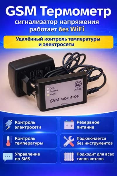 Сигнализатор электричества и температуры (GSM)