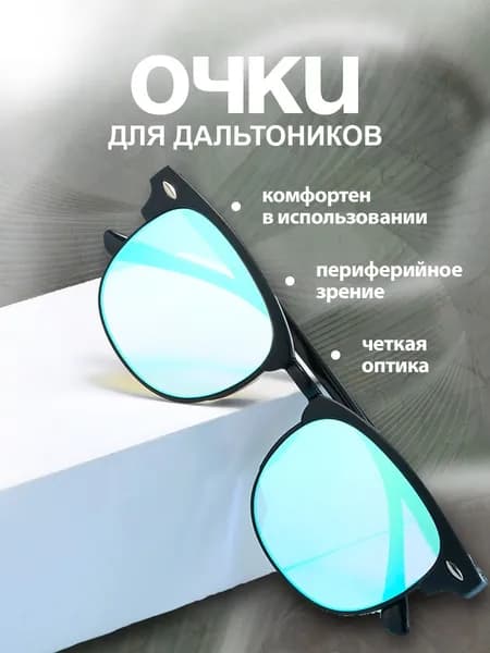 Очки для дальтоников Пара очков,коррекции дальтонизма,красной и зеленой слепоты
