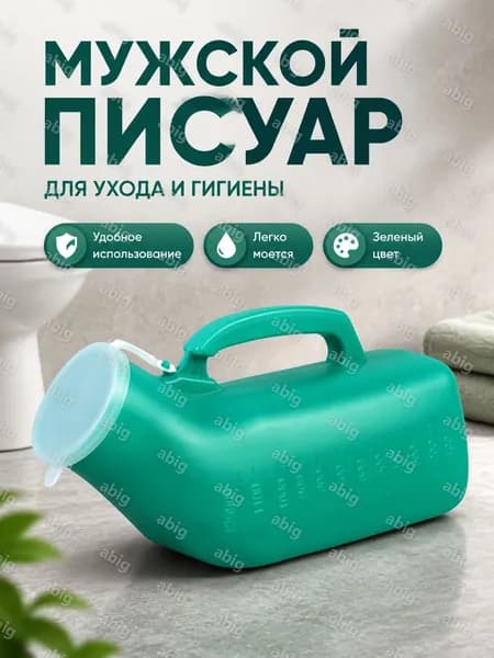 Мужской мочеприемник 1200 мл зеленый