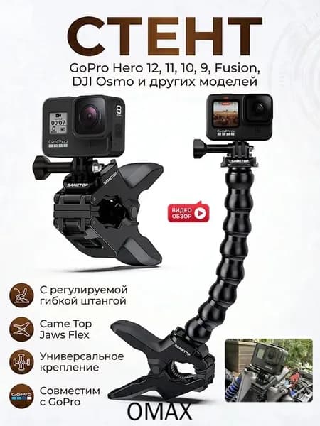 Регулируемое крепление Came Jaws Flex для камер GoPro и DJI