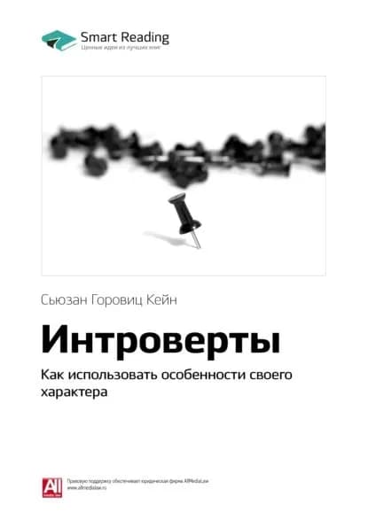 Ключевые идеи книги: Интроверты. Как использовать особенности своего характера. Сьюзан Горовиц Кейн | Smart Reading | Электронная книга
