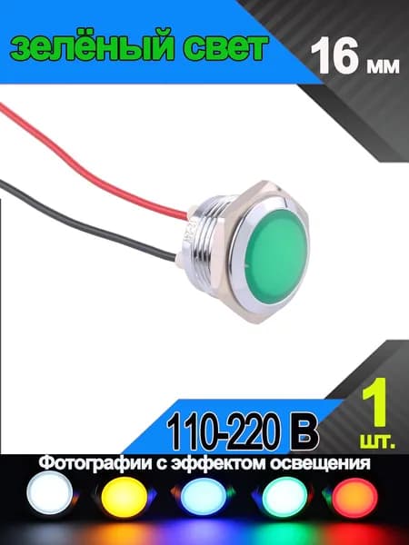 Светодиодная металлическая индикаторная лампа с 2 проводами, M16 , 220в ,Зеленый сигнальный свет - 1 шт.