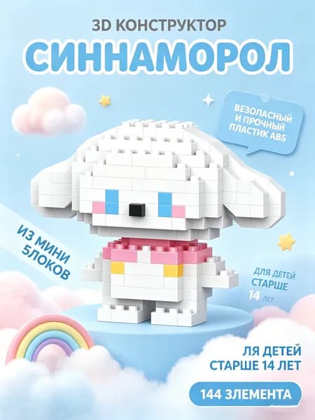 3D конструктор из миниблоков, Синнаморолл
