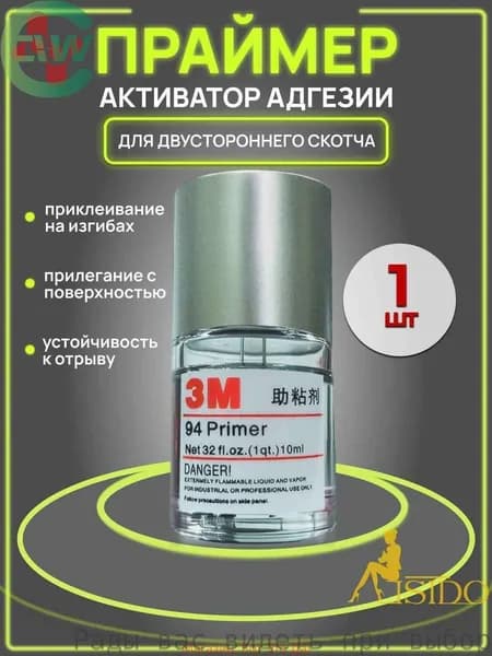 Активатор адгезии Готовый раствор, 10 мл, 1 шт.
