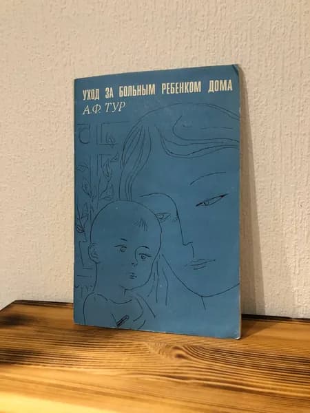Уход за больным ребенком А.Ф. Тур