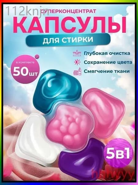 Капсулы для стирки белья 5 в1 антибактериальные с кондиционером 50 шт, для белого, черного, цветного