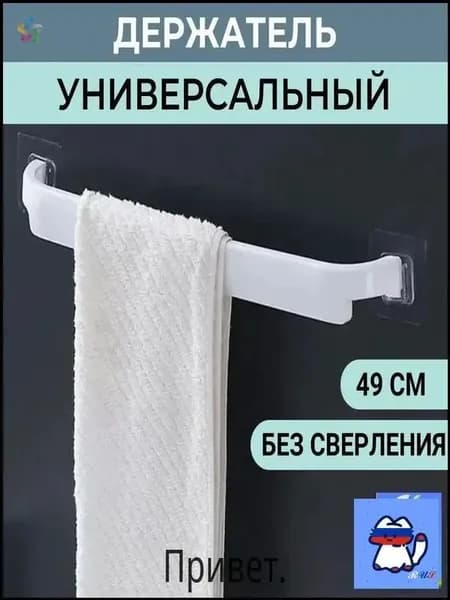 Держатель для полотенец 1 шт