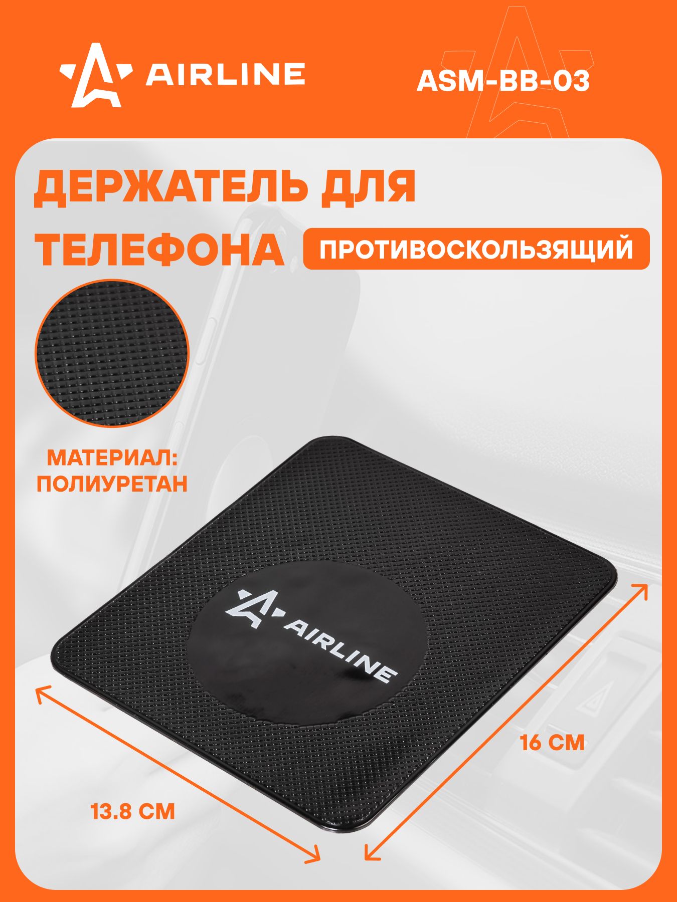 Держатель для телефона автомобильный 160*136 мм / коврик на панель автомобиля противоскользящий AIRLINE ASM-BB-03