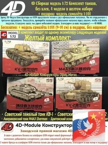4D Сборная модель 1:72 Комплект танков, развивающая сборка без клея, желтый комплект (4 модели)