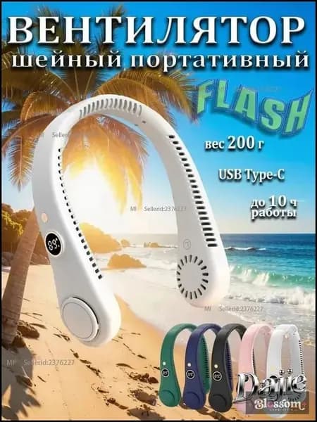 Премиальный шейный вентилятор FLASH, подвесной