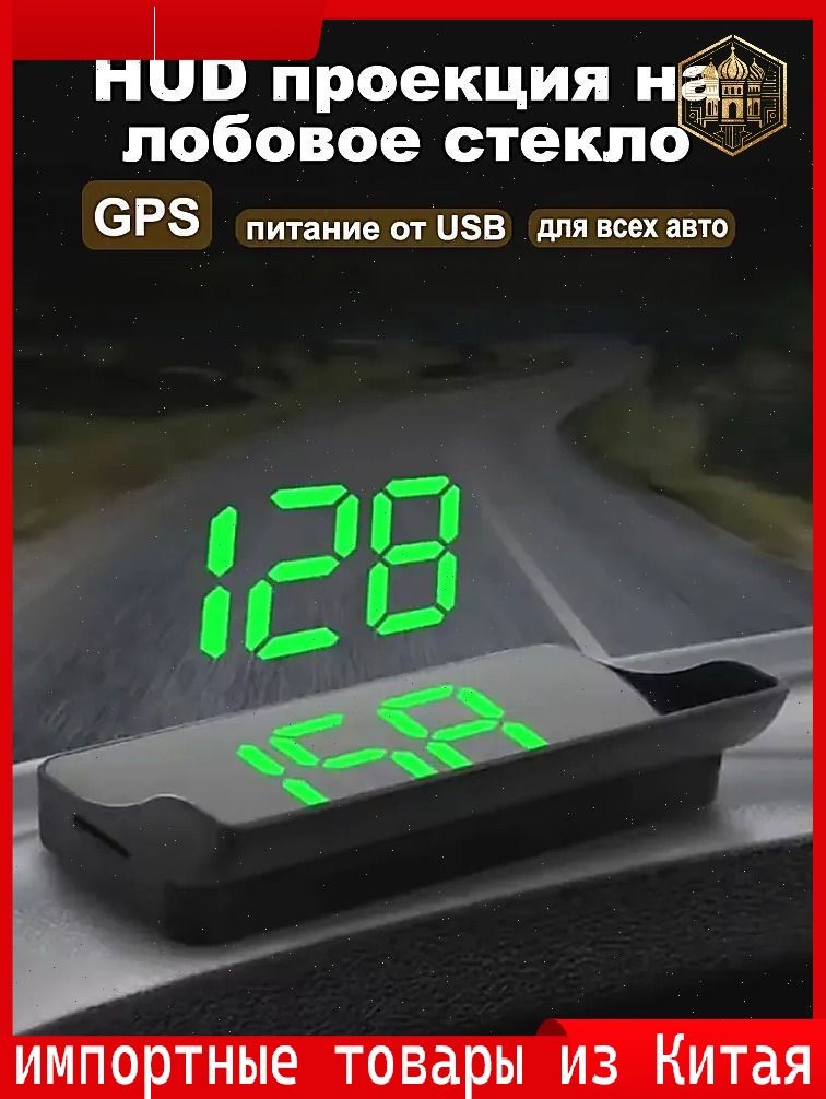 Проектор на лобовое стекло