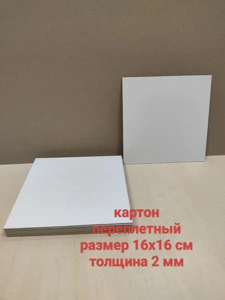 Переплетный картон с белой стороной, размер 16х16 см. Набор 10 листов