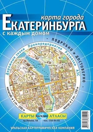 Екатеринбург. Складная карта с каждым домом 2026 г.