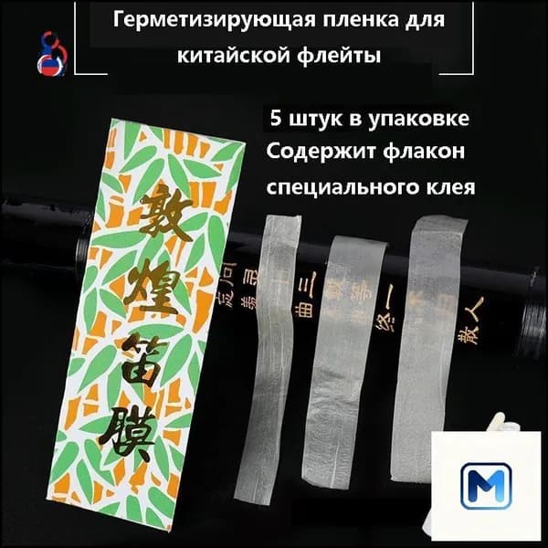 Герметизирующая тростниковая пленка dimo для флейты, эксклюзивный аксессуар