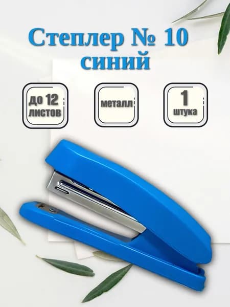 Степлер канцелярский, до 12 листов, синий