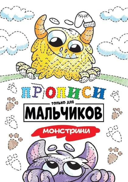 Прописи . Только для мальчиков. Монстрики