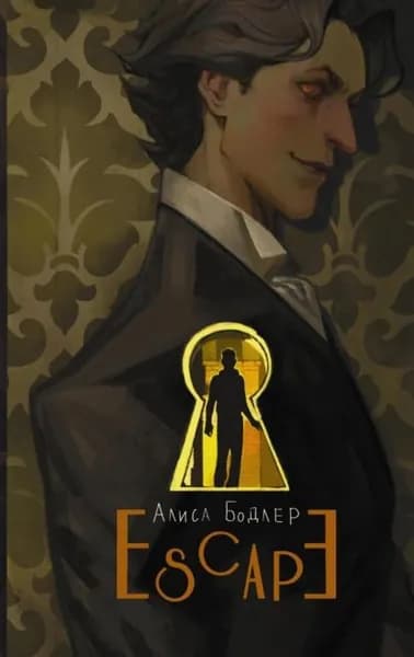 ESCAPE. Книга 1 | Бодлер Алиса | Электронная книга