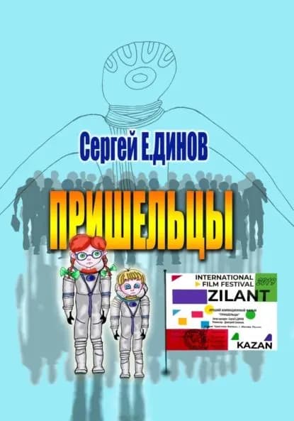 Пришельцы | Динов Сергей Е. | Электронная книга