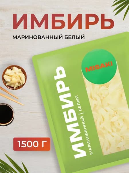 Имбирь маринованный белый, 1500 г