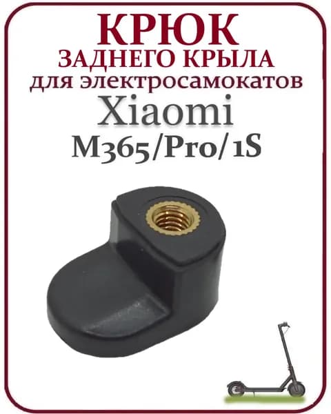 Крюк заднего крыла для самоката Xiaomi M365/M365PRO черный