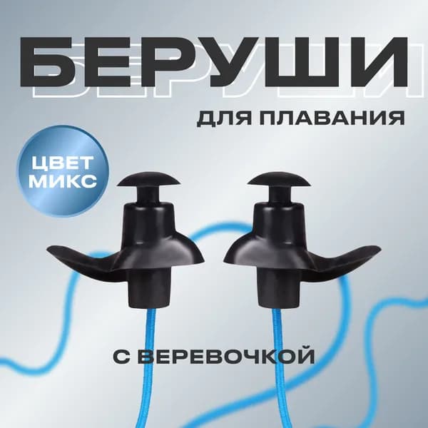Беруши силиконовые для плавания, с верёвочкой