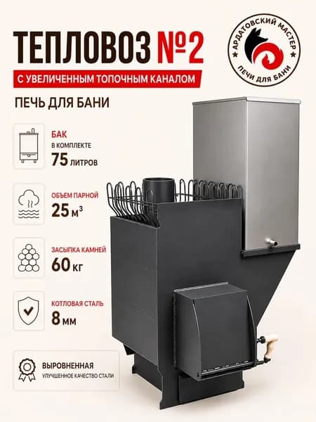 Печь для бани на дровах с баком 75л "Тепловоз №2 Эконом" с увеличенным топочным каналом