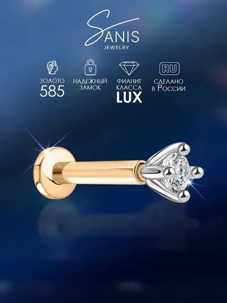 Пирсинг серьга женская Sanis 585 пробы с фианитом, лабрет