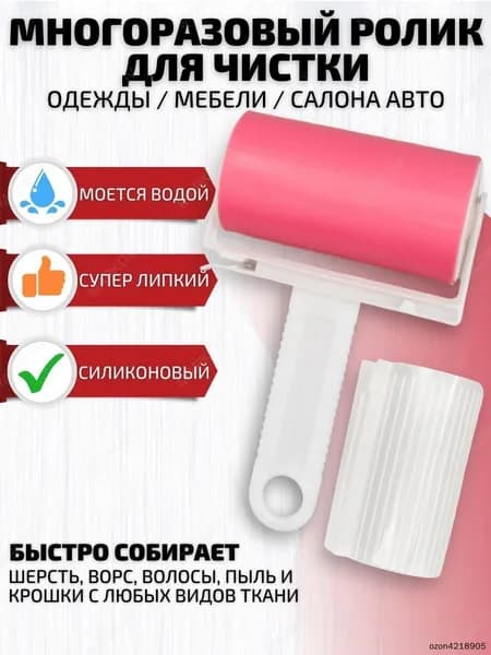 Ролик для чистки одежды 1 шт