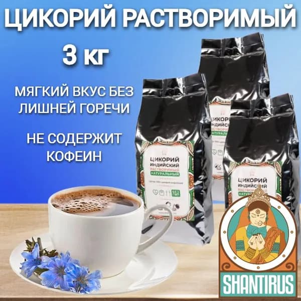 Цикорий растворимый натуральный индийский, светлая обжарка 3шт х1кг