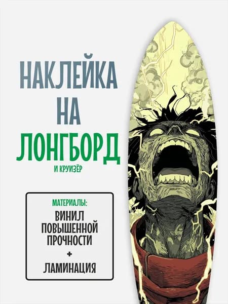 Наклейка на деку лонгборда 30x120см с ламинацией