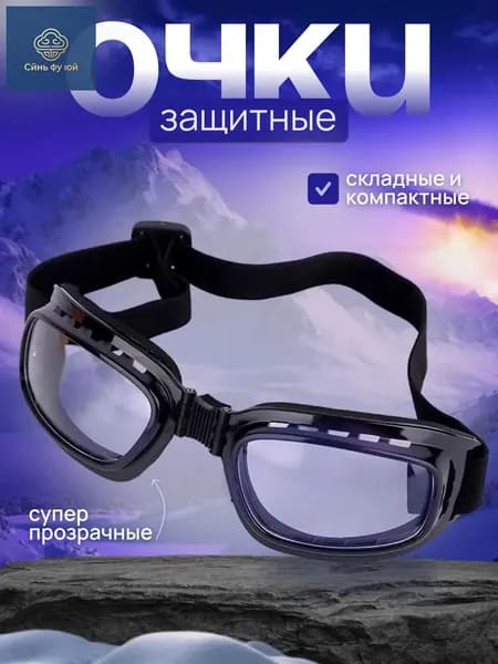 Очки защитные, цвет: Прозрачный, 1 шт.