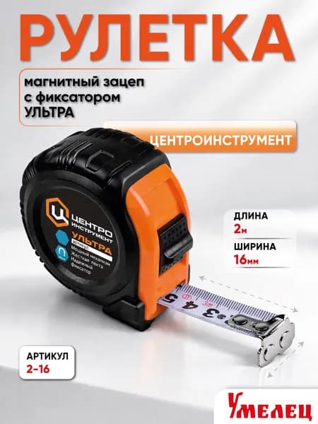 Рулетка 2м 16мм магнитный зацеп с фиксатором УЛЬТРА Центроинструмент 2-16