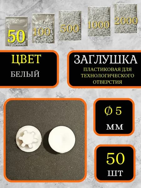 Заглушка для мебели под технологическое отверстие 5мм, Белый, 50шт