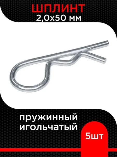Шплинт пружинный игольчатый DIN 11024 E 2,0х50 мм ( 5 шт)