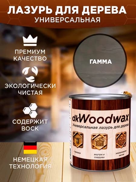 Пропитка для дерева универсальная с воском, антисептик для дерева dkWoodwax Гамма 1 литр